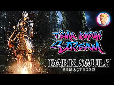 Видео: 🔴🔴🔴 Dark Souls, но боссов теперь в два раза больше (6)