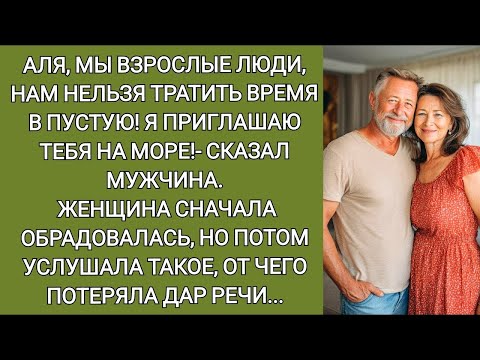 Видео: Аля, мы взрослые люди, нам нельзя тратить время в пустую! Я приглашаю тебя на море!  сказал мужчи