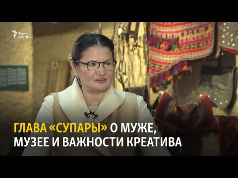 Видео: Глава «Супары» о муже, музее и важности креатива