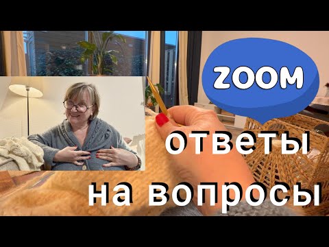 Видео: ВСТРЕЧИ В ЗУМ: отвечаю на вопросы.