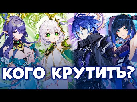Видео: КОГО КРУТИТЬ В 6.0? | СТОИТ ЛИ ВЫБИВАТЬ ЛАУМУ, ФЛИНСА, НАХИДУ, Е ЛАНЬ | GENSHIN IMPACT