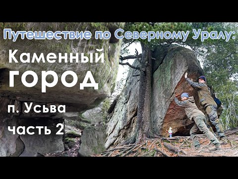 Видео: Каменный город: путешествие по Северному Уралу