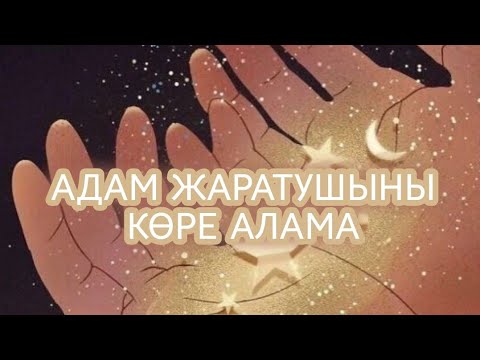 Видео: АДАМ ЖАРАТУШЫНЫ КӨРЕ АЛАМА