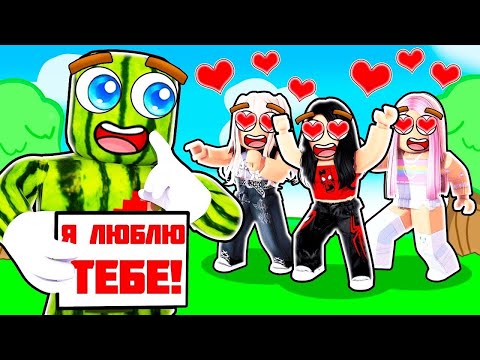 Видео: В КАВУНА ЗАКОХАЛИСЯ УСІ ДІВЧАТА У РОБЛОКСІ