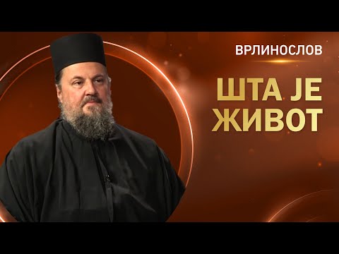 Видео: Врлинослов - Шта је живот, јеромонах Макарије