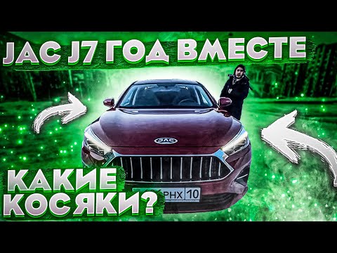 Видео: JAC J7/УЖЕ ГОД ВМЕСТЕ/КАКИЕ КОСЯКИ?/ОБЗОР ОТ ВЛАДЕЛЬЦА