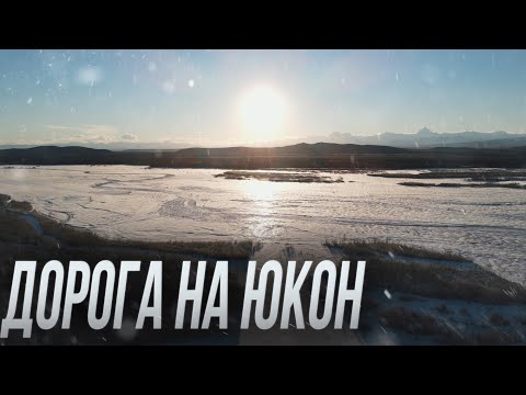 Видео: Снежная Аляска. Дорога на Юкон