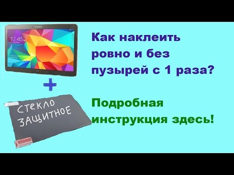 Видео: как ровно наклеить стекло на планшет