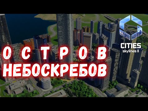 Видео: Cities Skylines 2 #7 - Начало островного мегаполиса