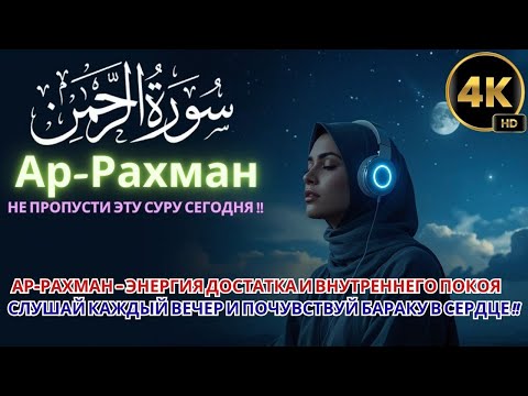 Видео: АР-РАХМАН — ЭНЕРГИЯ ДОСТАТКА И ВНУТРЕННЕГО ПОКОЯ !!