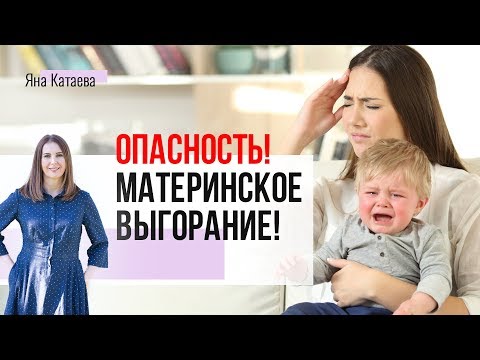 Видео: Проверь, есть ли у тебя эмоциональное выгорание мамы?