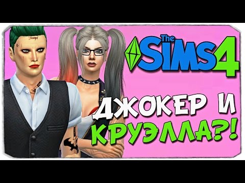 Видео: СВИДАНИЕ ДЖОКЕРА И КРУЭЛЛЫ?!