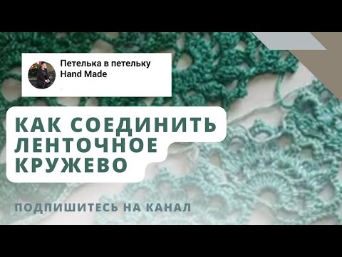 Видео: КАК СОЕДИНЯТЬ ЛЕНТОЧНОЕ КРУЖЕВО/ соединение кружева крючком.