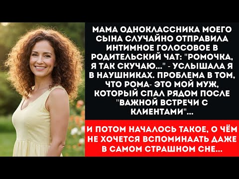 Видео: Голосовое в родительском чате раскрыло измену мужа с мамой одноклассника сына