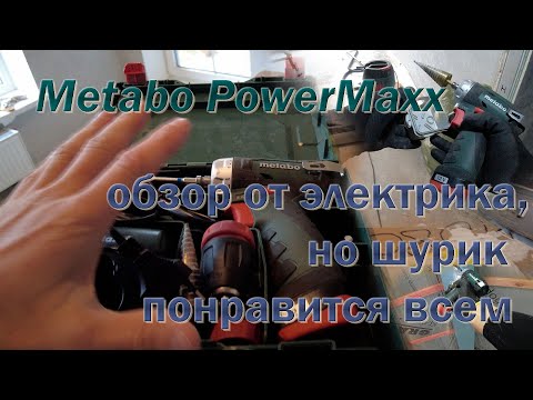 Видео: Компактный Шуруповёрт Metabo PowerMaxx. Обзор от электрика.