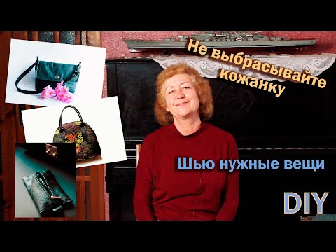 Видео: DIY🙀Не выбрасывайте кожанку I Шью нужные вещи