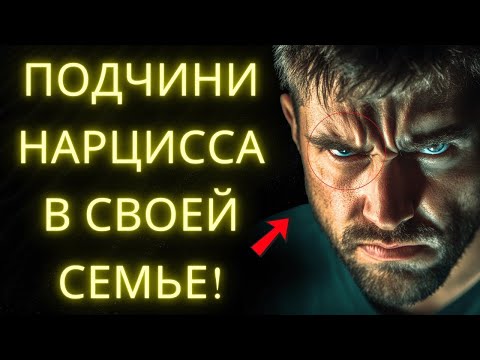 Видео: Как Поставить Нарцисса В Семье На Место Без Вины – Стоическая Стратегия