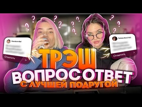 Видео: ВОПРОС-ОТВЕТ С ЛУЧШЕЙ ПОДРУГОЙ