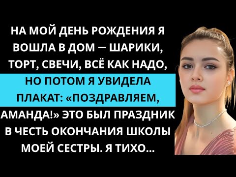 Видео: Моя семья захватила мой день рождения и сделала из него праздник моей сестры Скоро вмешалась полиция