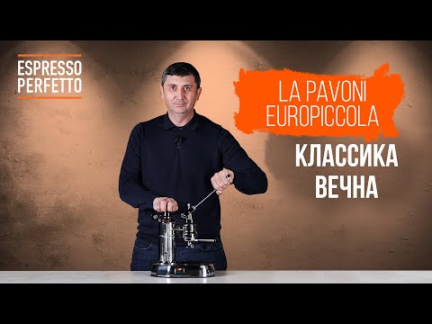 Видео: Обзор La Pavoni Europiccola