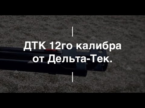 Видео: ДТК 12го калибра от Дельта-Тек