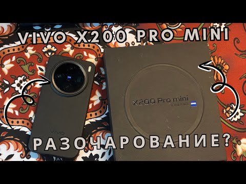 Видео: Почему Vivo X200 Pro Mini разочаровал?