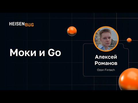 Видео: Алексей Романов — Моки и Go