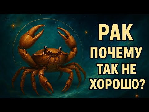 Видео: Рак — почему Ваша жизнь была на паузе? Судьба раскрывает правду. Всё начнёт меняться. Гороскоп 2025