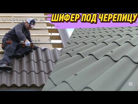 Видео: ШИФЕР ПОД ЧЕРЕПИЦУ, дели шийфер болгаркой. Монтаж шифера.  0557557360