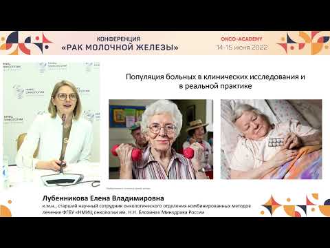 Видео: Выбрать нельзя откладывать: применение рибоциклиба в 1-й линии. Лубенникова Е. В.