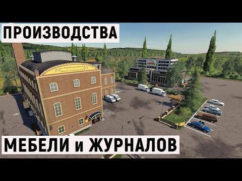 Видео: Farming Simulator 19 - СТАВЛЮ ПРОИЗВОДСТВО МЕБЕЛИ и ЖУРНАЛОВ - Фермер в с. ВАРВАРОВКА # 28
