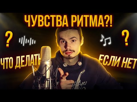 Видео: 🎸Возможно ли развить чувство ритма? Что делать если его нет?