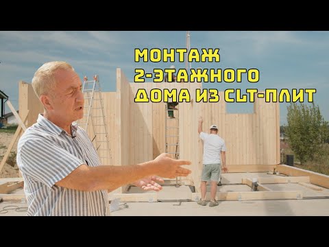 Видео: ЗА 6 ДНЕЙ смонтировали 2-этажный дом 252м2 из CLT- ПЛИТ!// Подробный разбор