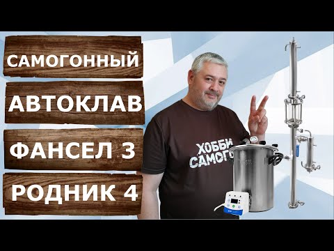 Видео: Самогонный аппарат из автоклава! Фансел 3 плюс Родник 4. Первая и вторая перегонка.