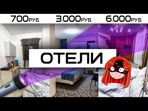 Видео: Сравнила ОТЕЛИ за 700₽, 3000₽, 6000₽