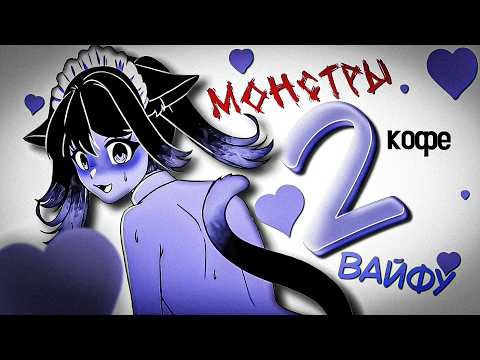 Видео: Монстры, Кофе И Девушки | anomalous coffee machine