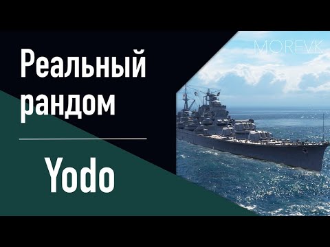 Видео: 👍Крейсер Yodo! // Реальный рандом!