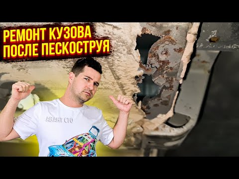 Видео: Восстановление кузова после пескоструя. Подготовка, покраска! Получилось лучше, чем была с завода!