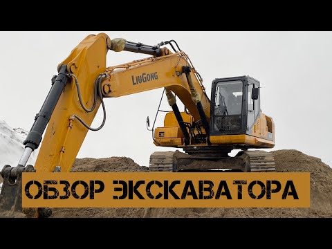 Видео: ОБЗОР ЭКСКАВАТОРА LiuGong 933E / работа в карьере