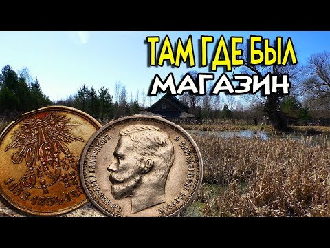 Видео: ВЕСЕННИЙ КОП, НАШЕЛ СЕРЕБРЯНЫЙ РУБЛЬ-поиск монет в заброшенных деревнях.