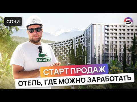 Видео: Отличная инвестиция! Старт продаж отеля Grand Hotel Marine Garden Sochi 5*