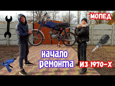 Видео: Восстановление старого мопеда Карпаты из 1970-х. Начало ремонта
