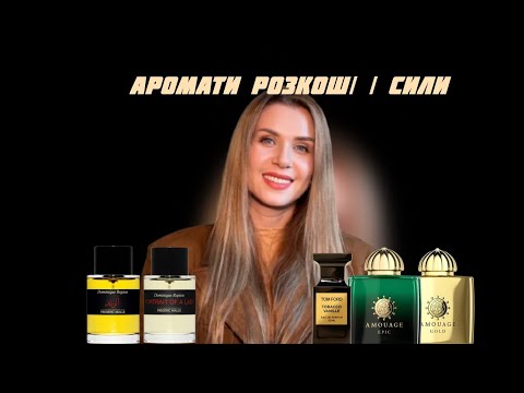 Видео: 💎 Аромати розкоші і сили — коли хочеться сяяти ✨💎 Perfumes of Luxury and Power 