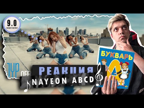 Видео: REACTION  NAYEON "ABCD" M/V  / Реакция на NAYEON из TWICE "ABCD" M/V / ДОБРОТНО!