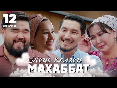 Видео: Сенің бақытың үшін мен құрбан болайын | Кеш келген махаббат | 12 серия | Соңғы бөлім