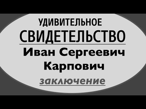 Видео: №3 КАРПОВИЧ ИВАН СЕРГЕЕВИЧ - свидетельство -  Вячеслав Бойнецкий