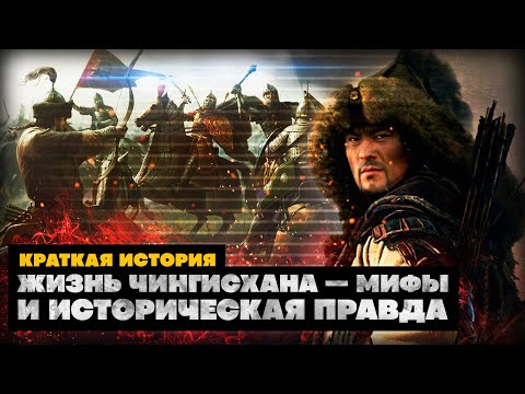 Видео: Краткая история Чингисхана