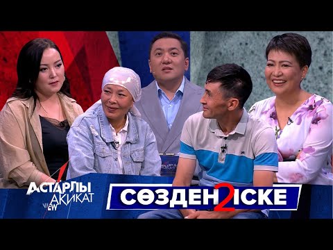 Видео: Астарлы ақиқат: Сөзден іске-2