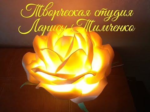 Видео: МК  НАСТОЛЬНАЯ РОЗА из Изолона .Светильник за 30 минут