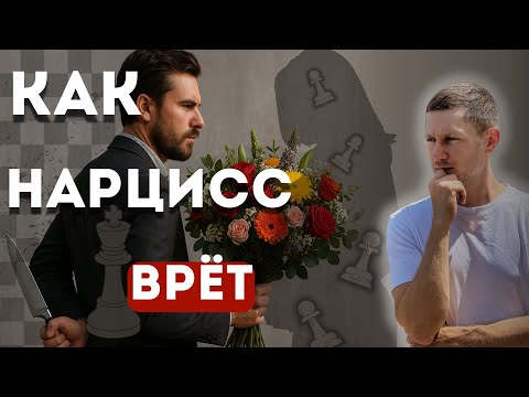Видео: 7 признаков ЛЖИ нарцисса. Его техники и манипуляции